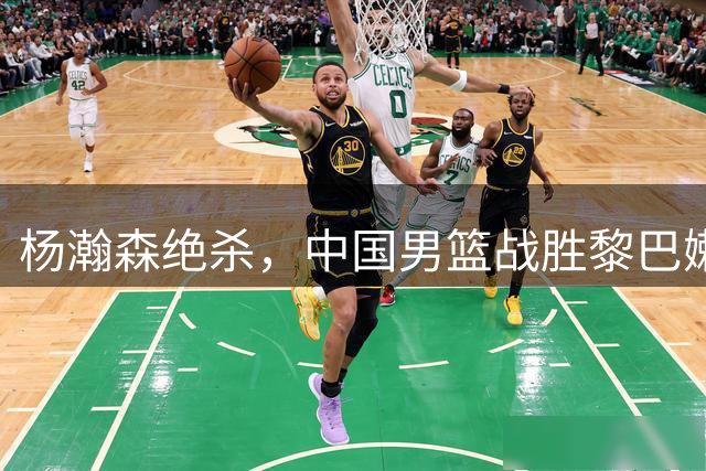 杨瀚森绝杀，中国男篮战胜黎巴嫩，稳住小组第三！
