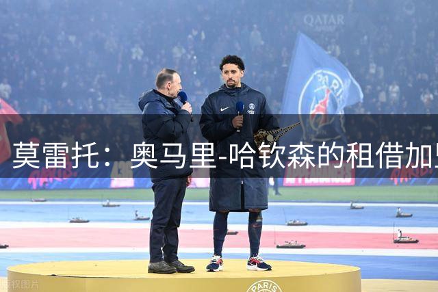 莫雷托：奥马里-哈钦森的租借加盟米兰的协议含选择买断条款