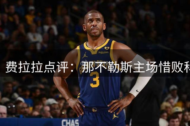 费拉拉点评：那不勒斯主场惜败科莫暴露防守不足
